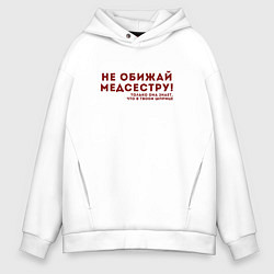 Толстовка оверсайз мужская НЕ ОБИЖАЙ МЕДСЕСТРУ Z, цвет: белый