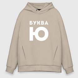 Толстовка оверсайз мужская Буква Ю Мем, цвет: миндальный