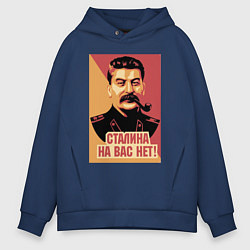 Толстовка оверсайз мужская Сталина на вас нет, цвет: тёмно-синий