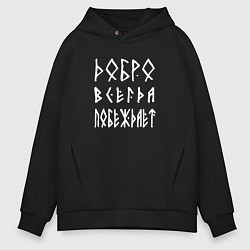 Толстовка оверсайз мужская Добро всегда побеждает, цвет: черный