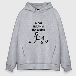 Толстовка оверсайз мужская МОИ ПЛАНЫ НА ДЕНЬ, цвет: меланж