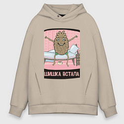 Толстовка оверсайз мужская Шишка встала, цвет: миндальный