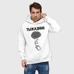 Толстовка оверсайз мужская Тыжадмин, цвет: белый — фото 2