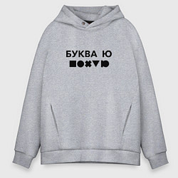 Толстовка оверсайз мужская БУКВА Ю прикол, цвет: меланж