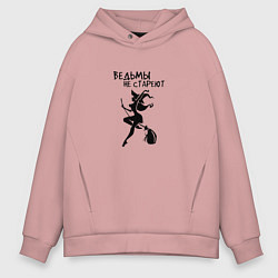 Толстовка оверсайз мужская Ведьмы не СТАРЕЮТ Прикол, цвет: пыльно-розовый