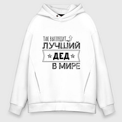 Толстовка оверсайз мужская Так выглядит ЛУЧШИЙ ДЕД В МИРЕ, цвет: белый