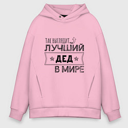 Толстовка оверсайз мужская Так выглядит ЛУЧШИЙ ДЕД В МИРЕ, цвет: светло-розовый