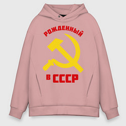 Толстовка оверсайз мужская Рожденный в СССР, цвет: пыльно-розовый