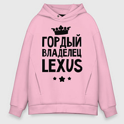 Толстовка оверсайз мужская Гордый владелец Lexus, цвет: светло-розовый