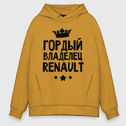 Толстовка оверсайз мужская Гордый владелец Renault, цвет: горчичный