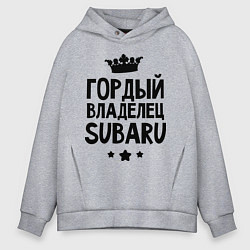 Толстовка оверсайз мужская Гордый владелец Subaru, цвет: меланж