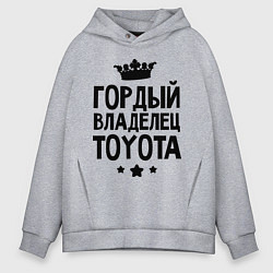 Толстовка оверсайз мужская Гордый владелец Toyota, цвет: меланж