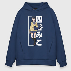 Толстовка оверсайз мужская Yotsuya Miko, цвет: тёмно-синий