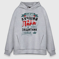 Толстовка оверсайз мужская Папа Защитник Семьи, цвет: меланж