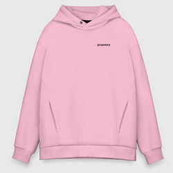 Толстовка оверсайз мужская ДУШНИЛА ДУШНЫЙ, цвет: светло-розовый