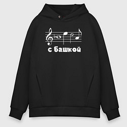 Толстовка оверсайз мужская Беда с башкой, цвет: черный