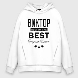 Толстовка оверсайз мужская ВИКТОР BEST OF THE BEST, цвет: белый