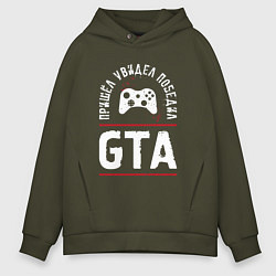 Толстовка оверсайз мужская GTA Победил, цвет: хаки