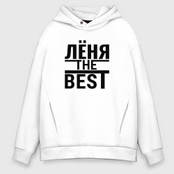 Толстовка оверсайз мужская ЛЁНЯ THE BEST, цвет: белый