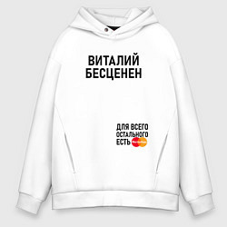Толстовка оверсайз мужская ВИТАЛИЙ БЕСЦЕНЕН, цвет: белый