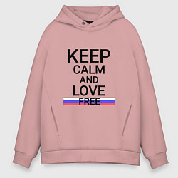 Толстовка оверсайз мужская Keep calm Free Свободный, цвет: пыльно-розовый
