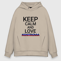 Толстовка оверсайз мужская Keep calm Kostroma Кострома, цвет: миндальный