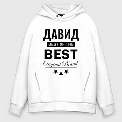 Мужское худи оверсайз Давид Best of the best