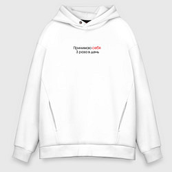Толстовка оверсайз мужская Принимаю себя 3 раза в день чёрный, цвет: белый