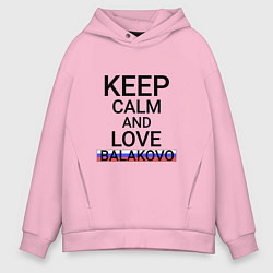 Толстовка оверсайз мужская Keep calm Balakovo Балаково, цвет: светло-розовый