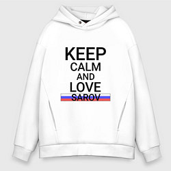 Толстовка оверсайз мужская Keep calm Sarov Саров, цвет: белый