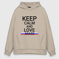 Толстовка оверсайз мужская Keep calm Miass Миасс, цвет: миндальный