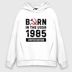 Толстовка оверсайз мужская Born In The USSR 1985 Limited Edition, цвет: белый
