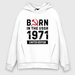 Толстовка оверсайз мужская Born In The USSR 1971 Limited Edition, цвет: белый