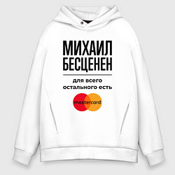 Толстовка оверсайз мужская Михаил Бесценен, для всего остального есть Мастерк, цвет: белый