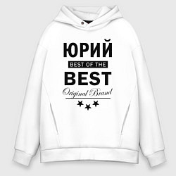 Толстовка оверсайз мужская Юрий best of the best, цвет: белый