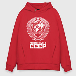 Толстовка оверсайз мужская Рожденный в СССР Союз Советских Социалистических Р, цвет: красный