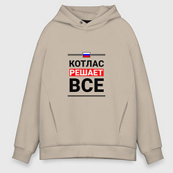 Толстовка оверсайз мужская Котлас решает все, цвет: миндальный