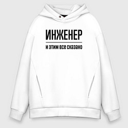 Толстовка оверсайз мужская Инженер - и этим все сказано, цвет: белый