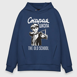 Толстовка оверсайз мужская Old school USSR, цвет: тёмно-синий