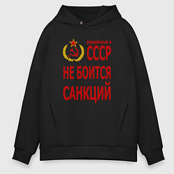 Толстовка оверсайз мужская Рожденный в СССР не боится санкций, цвет: черный