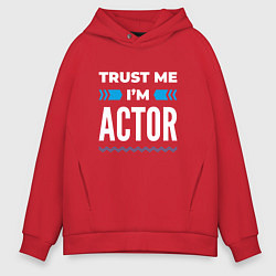 Мужское худи оверсайз Trust me Im actor