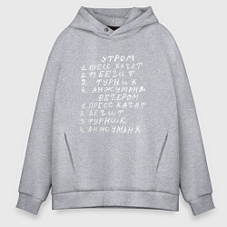 Толстовка оверсайз мужская Анжуманя - Спортивное расписание - мем, цвет: меланж