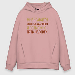 Толстовка оверсайз мужская Мне нравиться Южно-Сахалинск, цвет: пыльно-розовый
