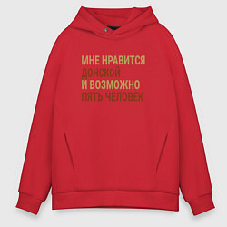 Толстовка оверсайз мужская Мне нравиться Донской, цвет: красный