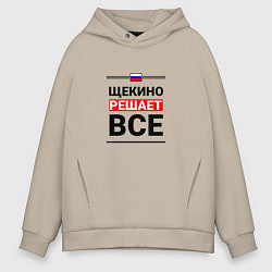 Толстовка оверсайз мужская Щекино решает все, цвет: миндальный