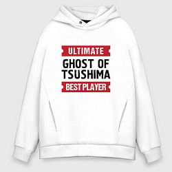 Мужское худи оверсайз Ghost of Tsushima: Ultimate Best Player