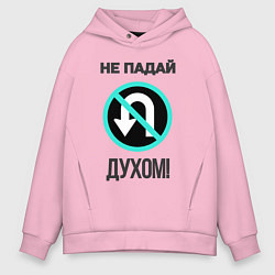 Толстовка оверсайз мужская Не падай духом!, цвет: светло-розовый