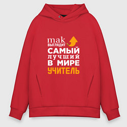 Толстовка оверсайз мужская Самый лучший в мире учитель, цвет: красный