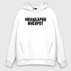 Толстовка оверсайз мужская Мандарин мне в рот, цвет: белый