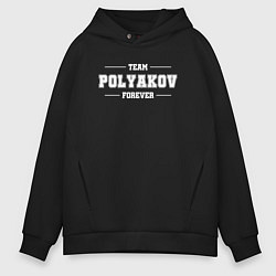 Мужское худи оверсайз Team polyakov forever - фамилия на латинице